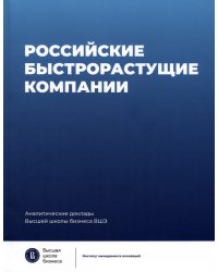 Российские быстрорастущие компании. Размер популяции, инновационность, отношение к господдержке