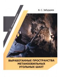 Выработанные пространства метанообильных угольных шахт