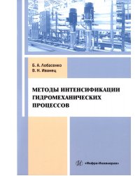 Методы интенсификации гидромеханических процессов