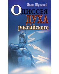 Одиссея духа российского