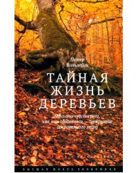 Тайная жизнь деревьев. Что они чувствуют, как они общаются - открытие сокровенного мира