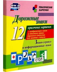 Дорожные знаки. Информационные знаки. 12 красочных карточек с изображением знаков и описанием правил