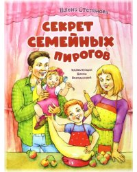 Секрет семейных пирогов