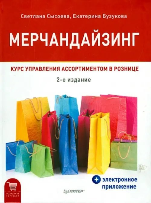 Мерчандайзинг. Курс управления ассортиментом в рознице + электронное приложение