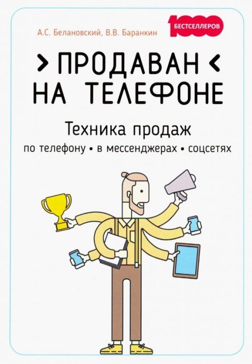 Продаван на телефоне. Техника продаж по телефону, в мессенджерах, соцсетях