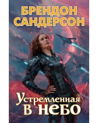 Устремленная в небо