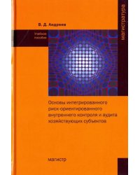 Основы интегрированного риск-ориентированного внутреннего контроля и аудита хозяйствующих субъектов