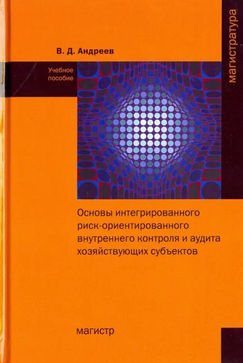 Основы интегрированного риск-ориентированного внутреннего контроля и аудита хозяйствующих субъектов