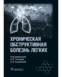 Хроническая обструктивная болезнь легких. Руководство