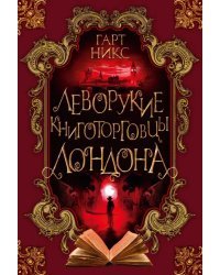 Леворукие книготорговцы Лондона