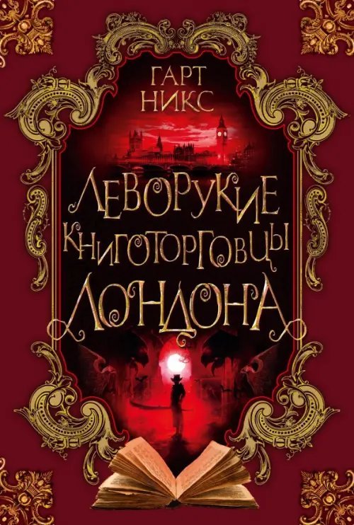 Леворукие книготорговцы Лондона