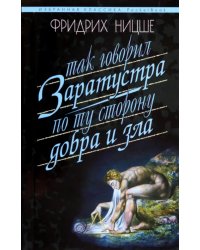 Так говорил Заратустра.По ту сторону добра и зла