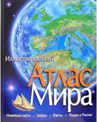 Иллюстрированный атлас мира