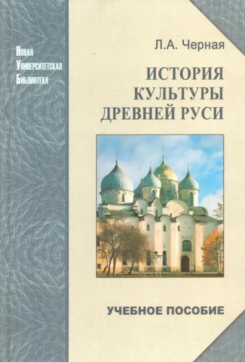 История культуры Древней Руси. Учебное пособие