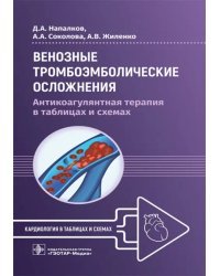 Венозные тромбоэмболические осложнения. Антикоагулянтная терапия в таблицах и схемах