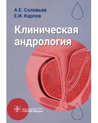 Клиническая андрология. Руководство