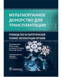 Мультиорганное донорство для трансплантации. Руководство