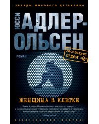 Женщина в клетке