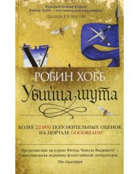 Сага о Фитце и Шуте. Книга 1. Убийца шута