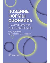 Поздние формы сифилиса с симптомами и без симптомов