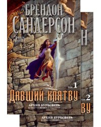 Архив Буресвета. Книга 3. Давший клятву. В 2-х томах