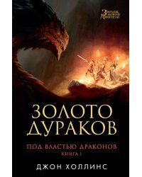 Под властью драконов. Книга 1. Золото дураков