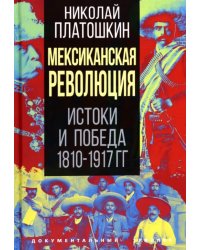 Мексиканская революция. Истоки и победа 1810-1917 гг.