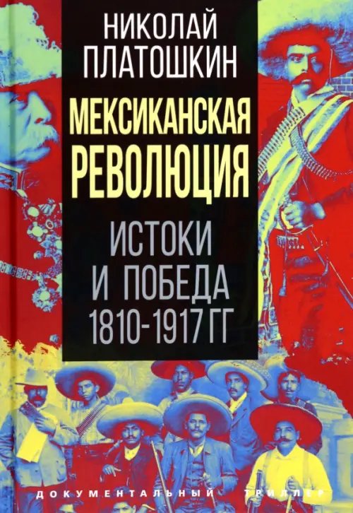 Мексиканская революция. Истоки и победа 1810-1917 гг.