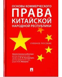 Основы коммерческого права КНР. Учебное пособие