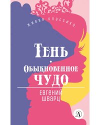 Тень. Обыкновенное чудо