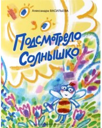 Подсмотрело солнышко