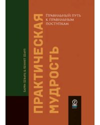 Практическая мудрость. Правильный путь к правильным поступкам