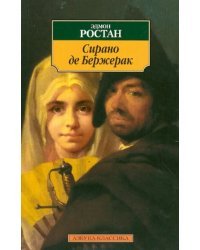 Сирано де Бержерак: Героическая комедия в пяти действиях в стихах