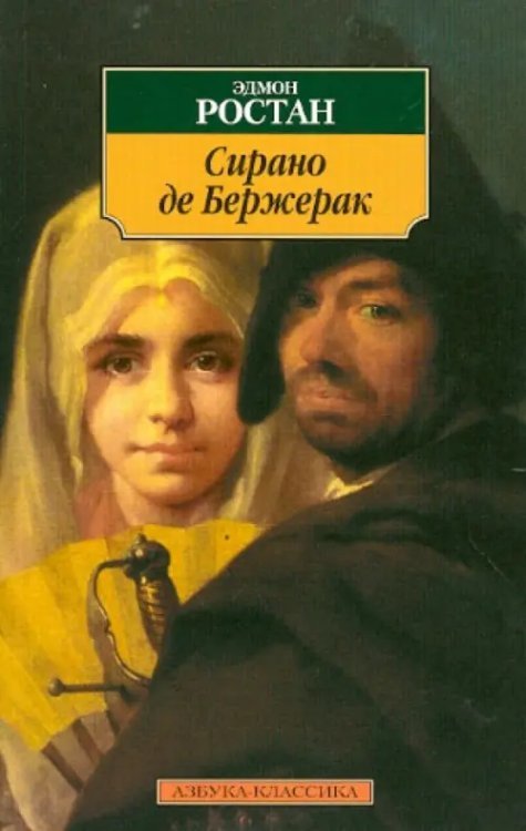 Сирано де Бержерак: Героическая комедия в пяти действиях в стихах