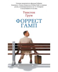 Форрест Гамп