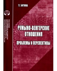 Румыно-венгерские отношения. Проблемы и перспективы