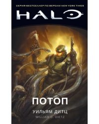 Halo. Потоп