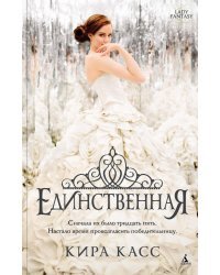 Единственная