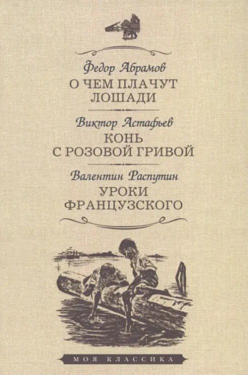 О чем плачут лошади.Конь с розовой гривой.Уроки французского (12+)