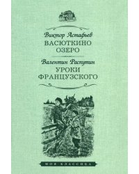 Васюткино озеро.Уроки французского