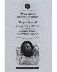 Превращение. Собачье сердце. Скотный Двор