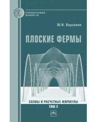 Плоские фермы. Схемы и расчетные формулы. Справочник. Том 2