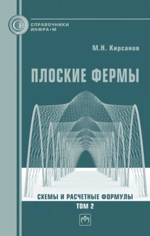 Плоские фермы. Схемы и расчетные формулы. Справочник. Том 2