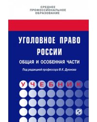 Уголовное право России. Общая и Особенная части. Учебник