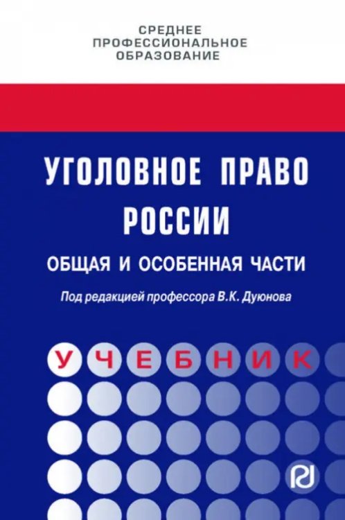 Уголовное право России. Общая и Особенная части. Учебник