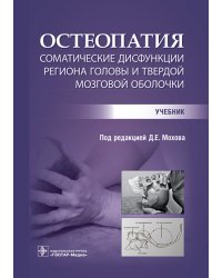 Остеопатия. Соматические дисфункции региона головы и твердой мозговой оболочки. Учебник