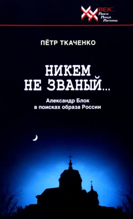 Никем не званый... А. Блок в поисках