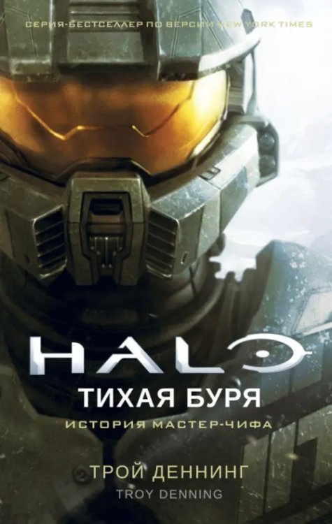 Halo. Тихая буря