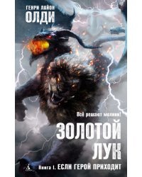 Золотой Лук. Книга 1. Если герой приходит