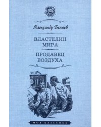 Властелин мира. Продавец воздуха